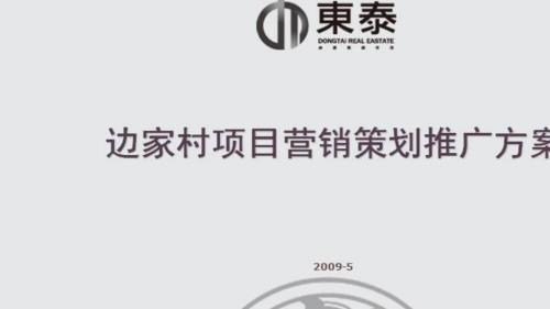 東泰西安邊家村高端住宅項目營銷策劃推廣方案（179頁）