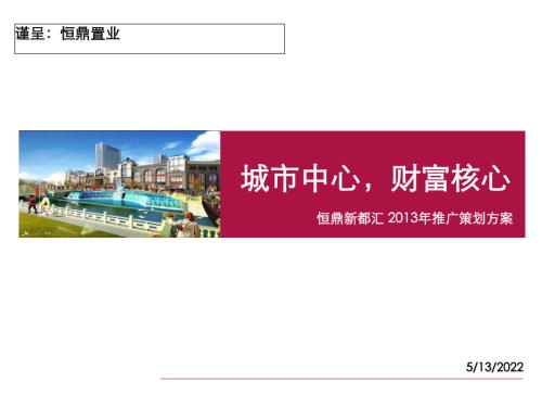 恒鼎新都匯城市綜合體項目推廣方案（128頁）