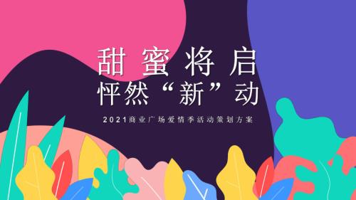 2021商業(yè)廣場浪漫愛情季沉浸式愛情主題劇本殺活動策劃方案（23頁）【214】【520】【情人節(jié)】【七夕】