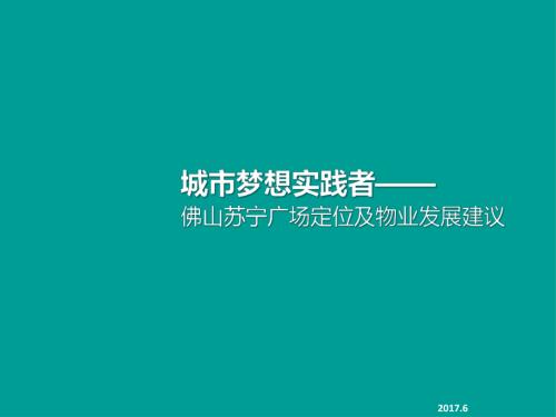 2017佛山蘇寧廣場(chǎng)都市綜合體項(xiàng)目定位及物業(yè)發(fā)展建議方案