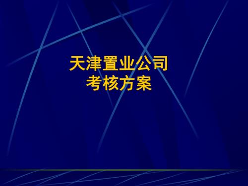 天津房地產(chǎn)公司考核方案