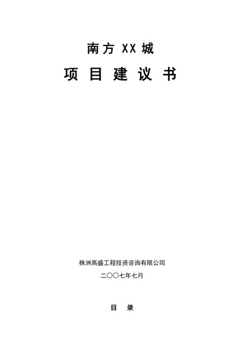 株洲市老年生活娛樂設施建設項目可行性研究報告(附表)（44頁）