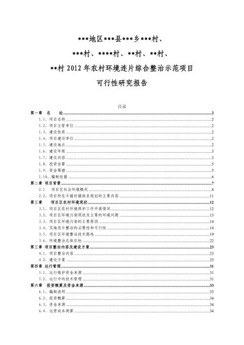 農(nóng)村環(huán)境連片綜合整治項(xiàng)目可行性研究報(bào)告（44頁(yè)）