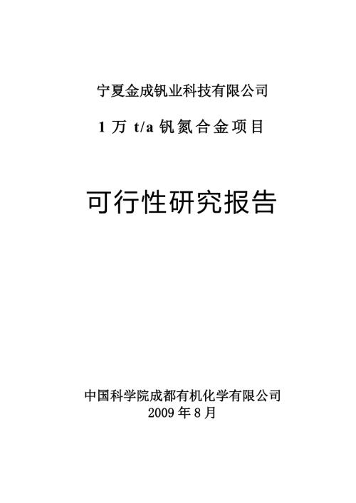 寧夏年產10000噸釩氮合金工程可行性研究報告(含表)（100頁）