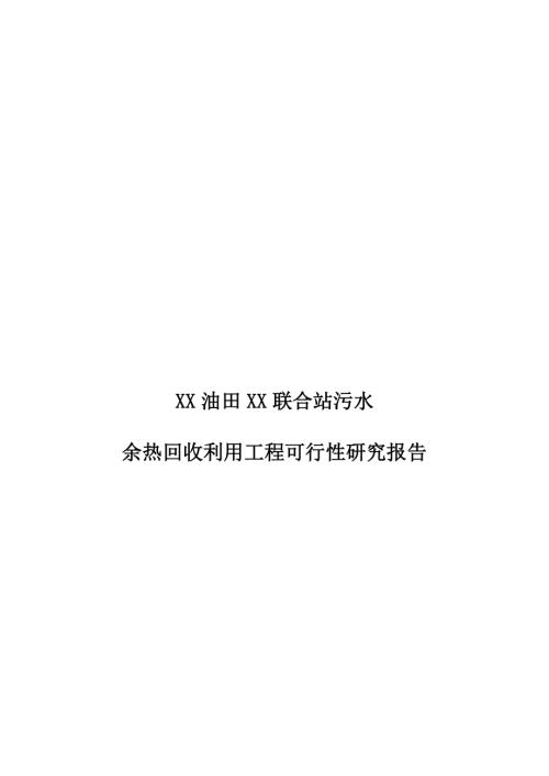 油田余熱回收利用工程可行性研究報告(含表)（55頁）