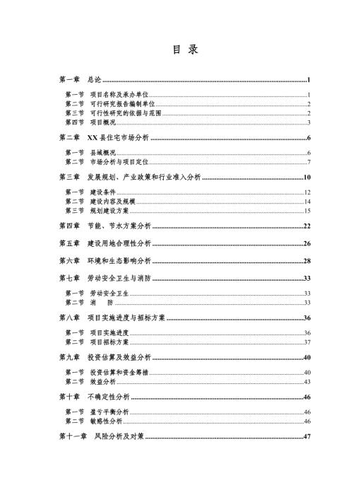 聊城市成教中心學(xué)員公寓樓項(xiàng)目可行性研究報(bào)告（54頁）