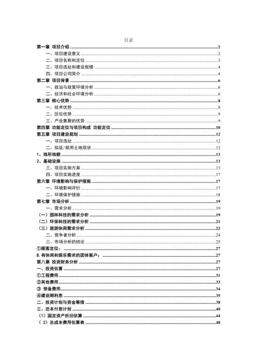 花卉山莊建設項目可行性研究報告（62頁）.doc