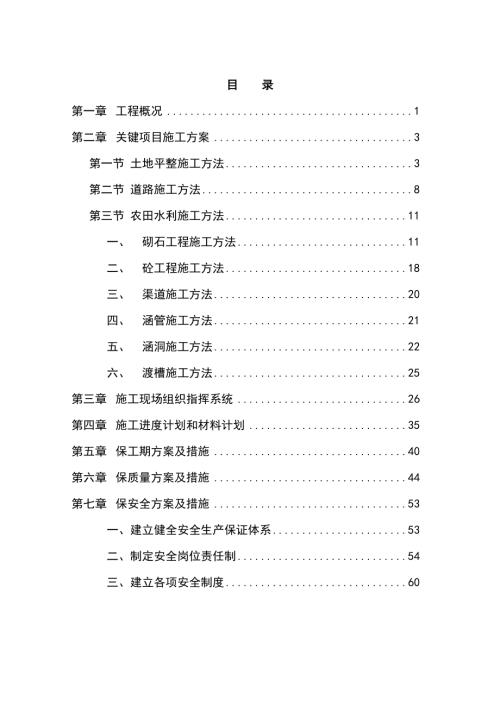 龍海市度農業綜合開發顏厝鎮土地整理項目可行性研究報告（58頁）