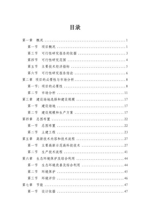 南昌市生態農業示范園建設項目可行性研究報告（64頁）
