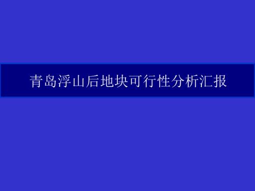 青島浮山后地塊開發項目可行性研究報告（41頁）.ppt