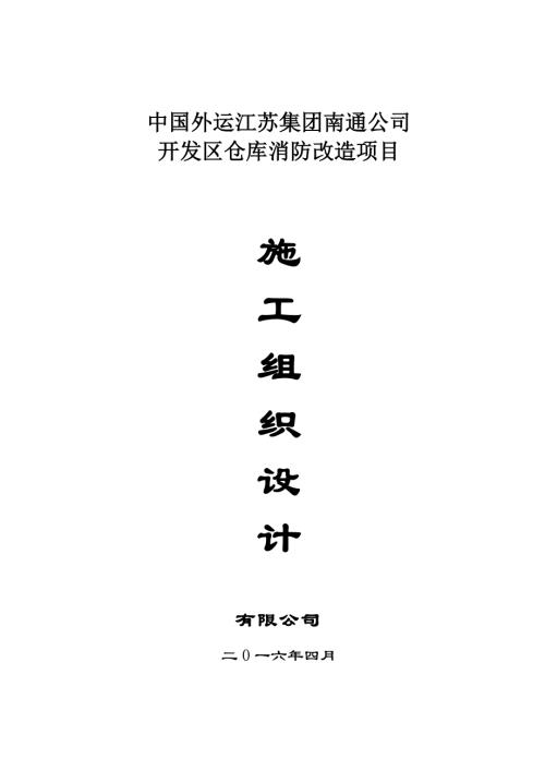 中國外運江蘇集團南通公司開發區倉庫消防改造項目施工組織設計方案（145頁）