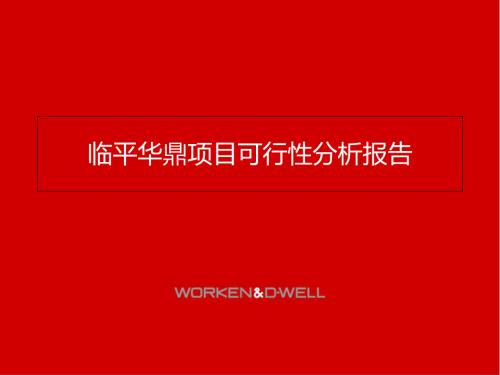 臨平華鼎豪宅開發(fā)項(xiàng)目可行性研究報(bào)告