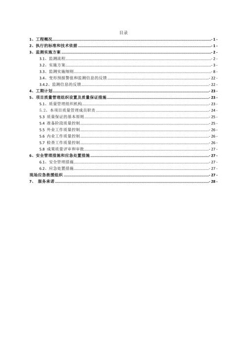 建設工程建筑變形測量監測方案（29頁）