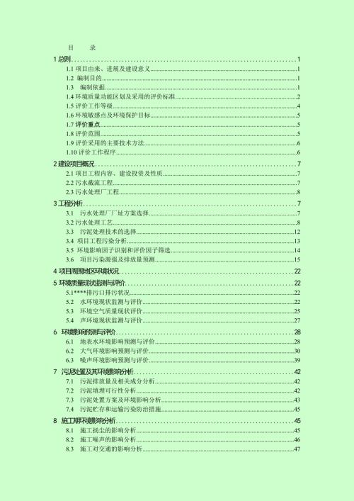 污水治理工程環境影響評價報告書（77頁）