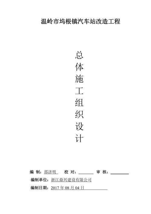 溫嶺市塢根鎮汽車站改造工程總體組織設計方案（85頁）