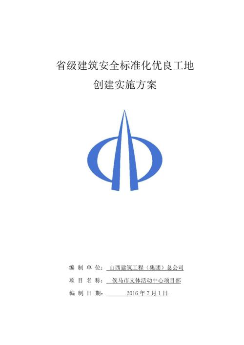 侯馬市文體活動中心建設項目工程安全標準化優良工地創建實施方案（33頁）