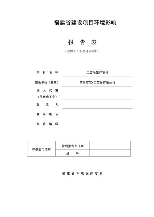 莆田市木材加工工藝品生產項目環境影響報告表（34頁）