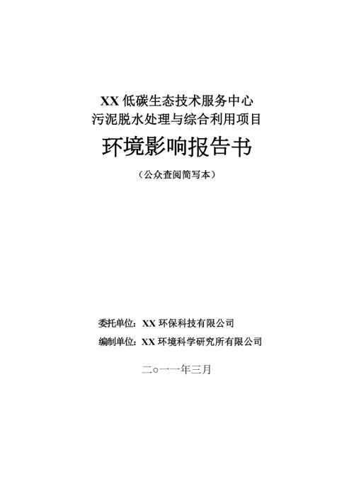 低碳生態(tài)技術(shù)服務(wù)中心污泥脫水處理與綜合利用項目環(huán)境影響評價報告書（59頁）