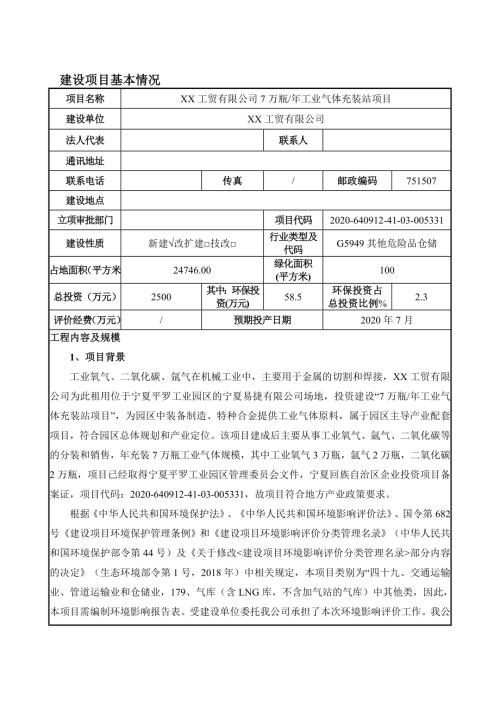 2020工業(yè)氣體充裝站項(xiàng)目環(huán)境影響評(píng)價(jià)報(bào)告表（63頁）