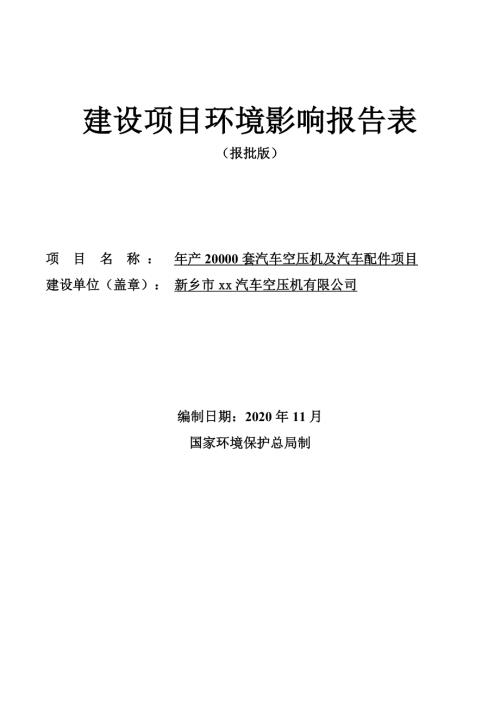 年產20000套汽車空壓機及汽車配件項目環境影響評價報告書2020年（59頁）