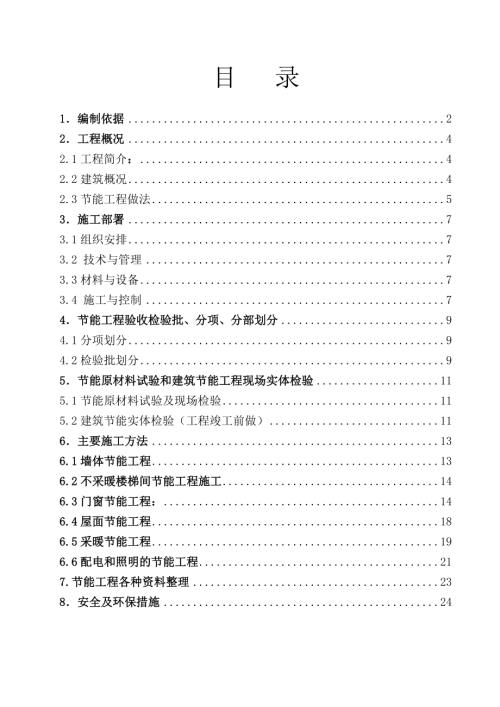 8407工程北京資料處理中心生活服務樓工程建筑節能方案（25頁）