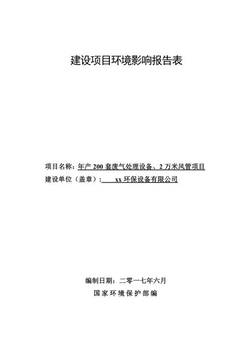 年產200套廢氣處理設備、2萬米風管項目環境影響評價報告表（52頁）