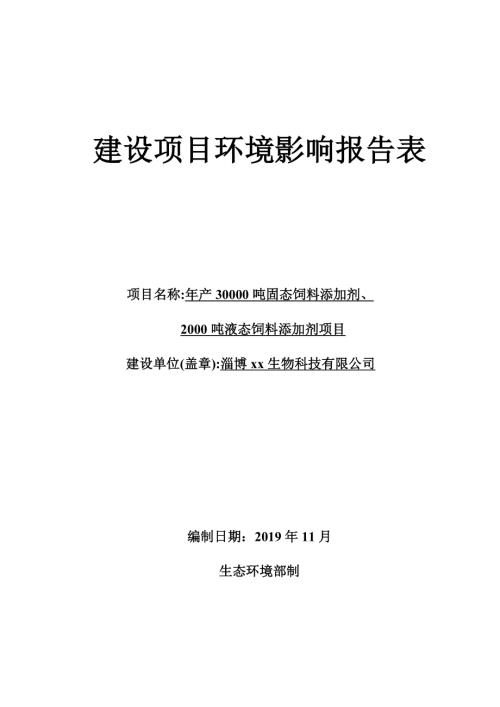 年產(chǎn)30000噸固態(tài)飼料添加劑、2000噸液態(tài)飼料添加劑項目環(huán)境影響評價報告書2019年（72頁）