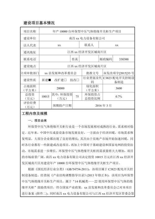 年產(chǎn)10000臺環(huán)保型中壓氣體絕緣開關(guān)柜生產(chǎn)項目環(huán)境影響評價報告書（51頁）
