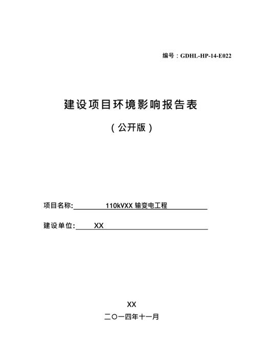 西雙版納110kV輸變電工程環(huán)境影響評(píng)價(jià)報(bào)告表（85頁(yè)）