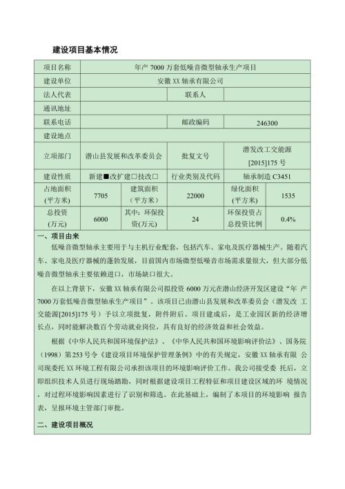 低噪音微型軸承生產(chǎn)項目環(huán)境影響評價報告表（48頁）
