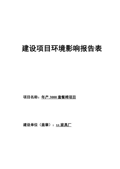 年產3000套餐椅項目環境影響評價報告表（71頁）