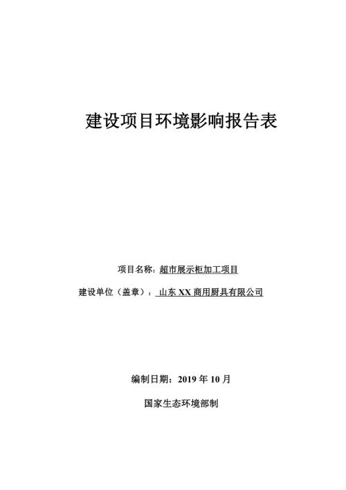 2019商用廚具公司超市展示柜加工項目環境影響評價報告表（47頁）
