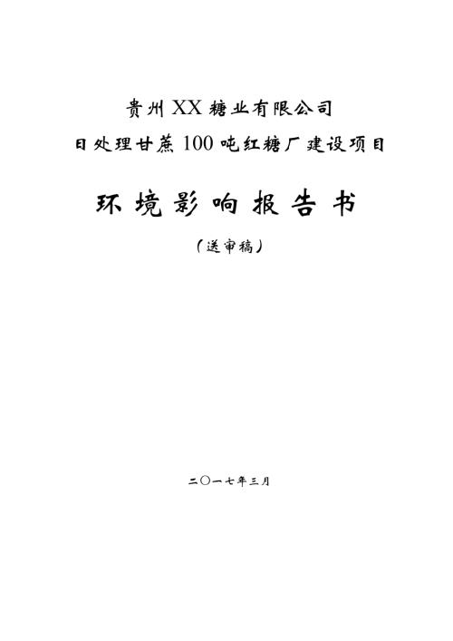 糖業(yè)公司處理甘蔗紅糖廠建設(shè)項(xiàng)目環(huán)境影響評(píng)價(jià)報(bào)告書（108頁(yè)）