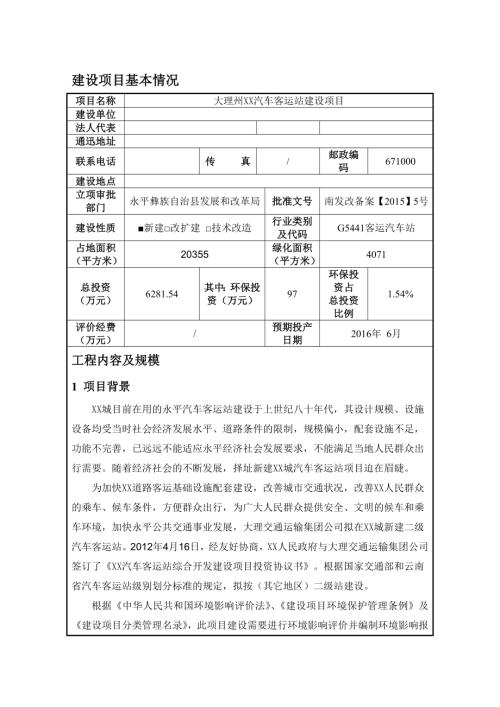 大理州汽車客運站建設項目環境影響評價報告表（67頁）