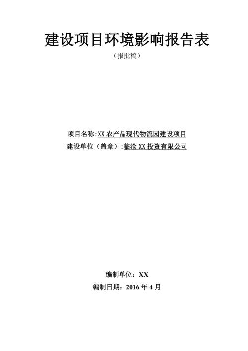 農產品現代物流園建設項目環境影響評價報告表（61頁）