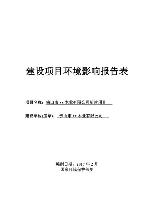 年產(chǎn)橡膠木拼板18000立方、木業(yè)拼板2000立方環(huán)境影響評(píng)價(jià)報(bào)告表（52頁(yè)）