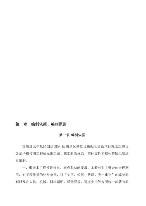 古藺縣4A級景區基礎設施配套建設項目施工組織設計方案（110頁）