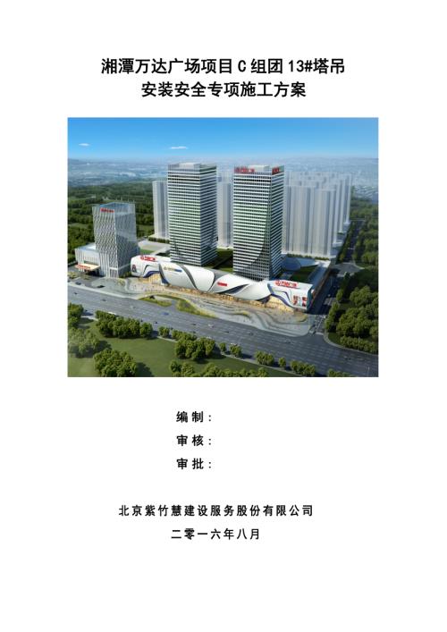 湘潭廣場項目C組團13塔吊安裝安全專項施工方案（48頁）
