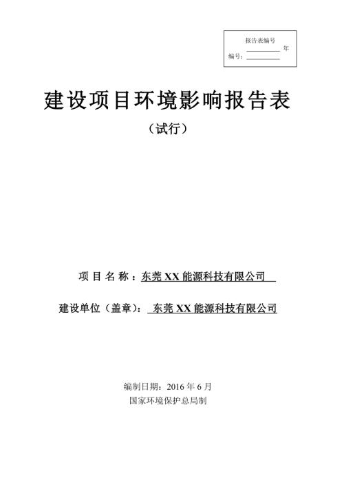 東莞能源科技公司建設(shè)項目環(huán)境影響評價報告表（46頁）