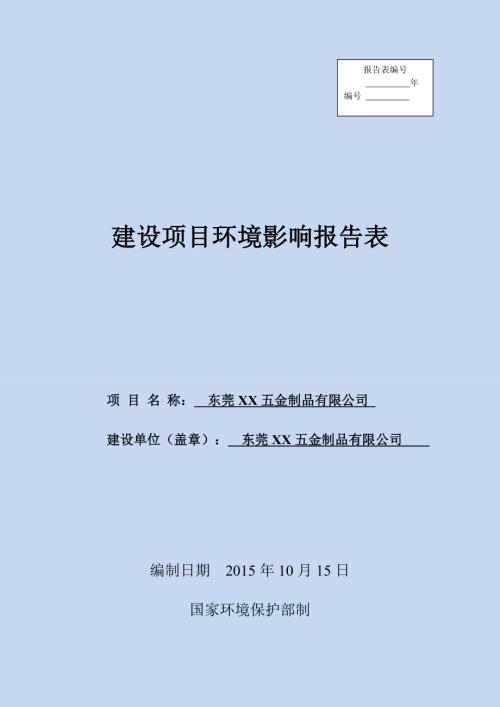 五金制品公司建設項目環境影響評價報告表（50頁）