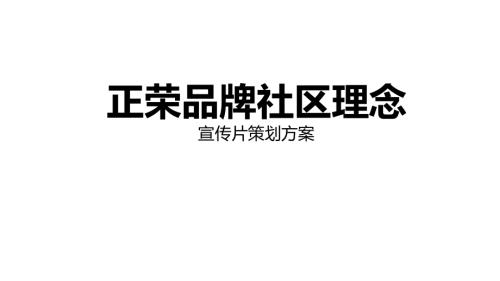 廣州正榮品牌社區宣傳片策劃方案