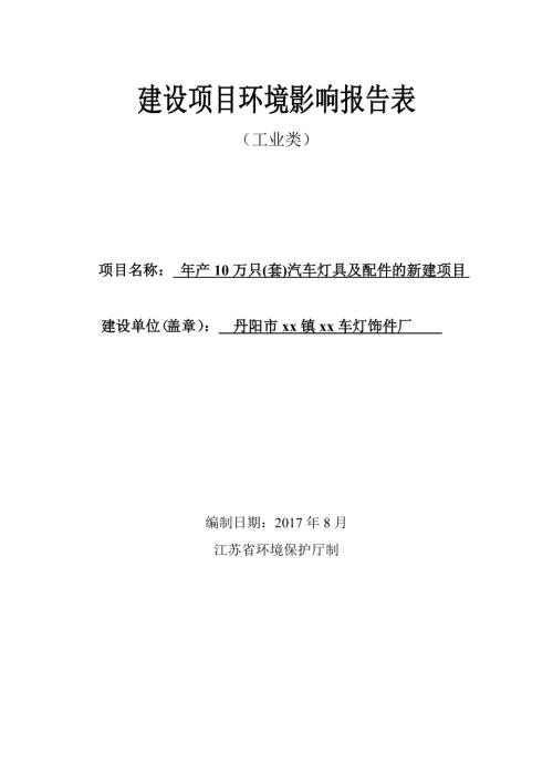 年產(chǎn)10萬(wàn)只(套)汽車(chē)燈具及配件的新建項(xiàng)目環(huán)境影響評(píng)價(jià)報(bào)告書(shū)（46頁(yè)）