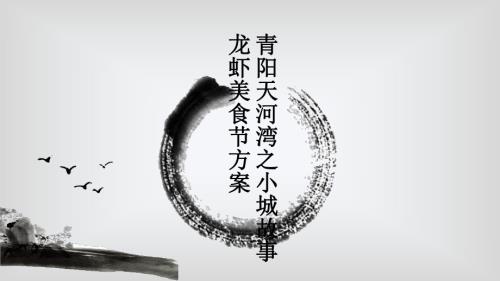 2017青陽天河灣住宅項目龍蝦美食節活動策劃方案