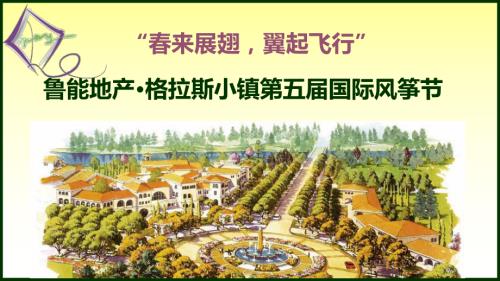 魯能格拉斯別墅小鎮(zhèn)第五屆風箏節(jié)活動策劃方案