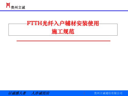 FTTH光纖入戶輔材安裝使用施工規范（34頁）