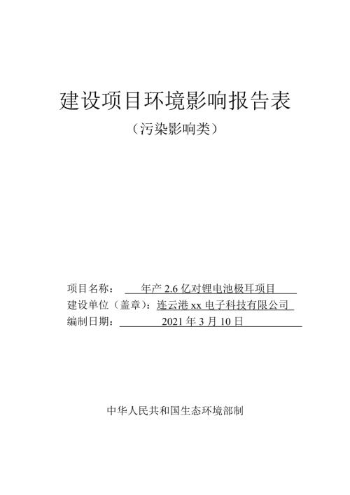 年產(chǎn)2.6億對鋰電池極耳項目環(huán)境影響評價報告書2021年（69頁）