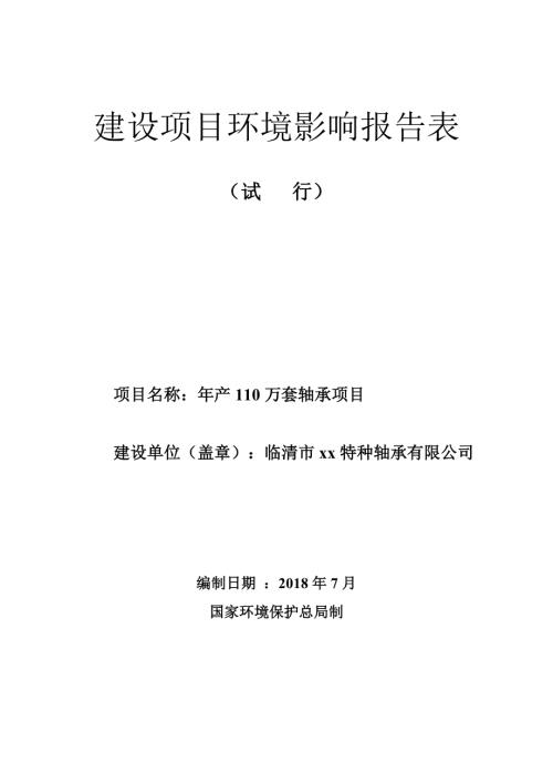 臨清市年產110萬套軸承項目二期環境影響評價報告書（59頁）