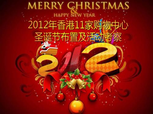 香港11家購物中心圣誕節布置及活動考察報告