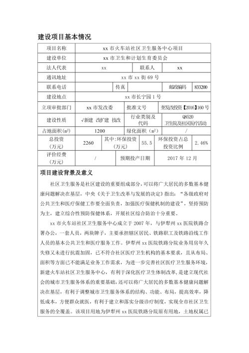 市火車站社區(qū)衛(wèi)生服務中心建設項目環(huán)境影響評價報告書（48頁）.doc
