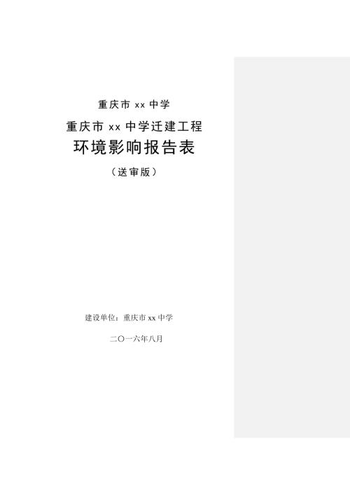 重慶市中學遷建工程項目環境影響評價報告書（79頁）